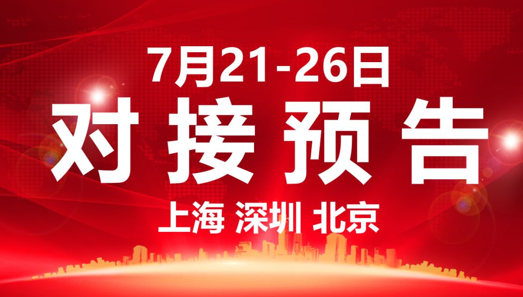 【項(xiàng)目預(yù)告】9個(gè)高質(zhì)量項(xiàng)目將在項(xiàng)目方企業(yè)與全國(guó)政府精準(zhǔn)對(duì)接 ！