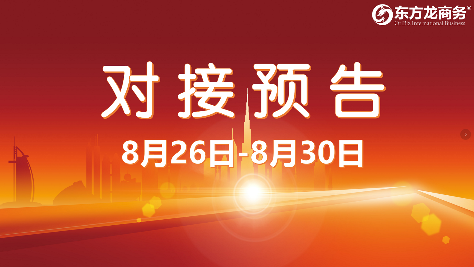 【項(xiàng)目預(yù)告】11個(gè)高質(zhì)量項(xiàng)目將在項(xiàng)目方企業(yè)與全國政府精準(zhǔn)對(duì)接 ！