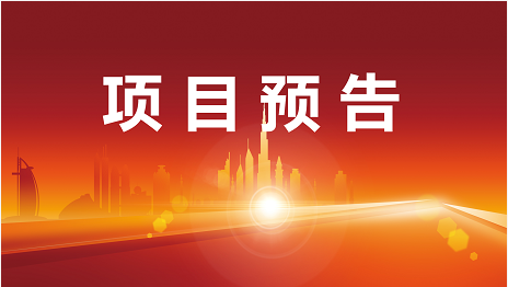 深挖新項目，解鎖熱機遇！下周起，13家優(yōu)質(zhì)投資選址企業(yè)將精準對接全國政府園區(qū)！